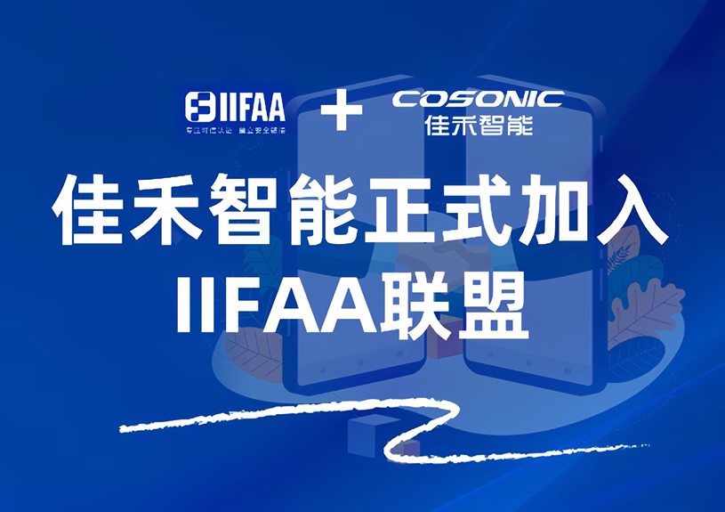 亚星管理平台智能正式加入IIFAA同盟，携手共建可信认证新未来